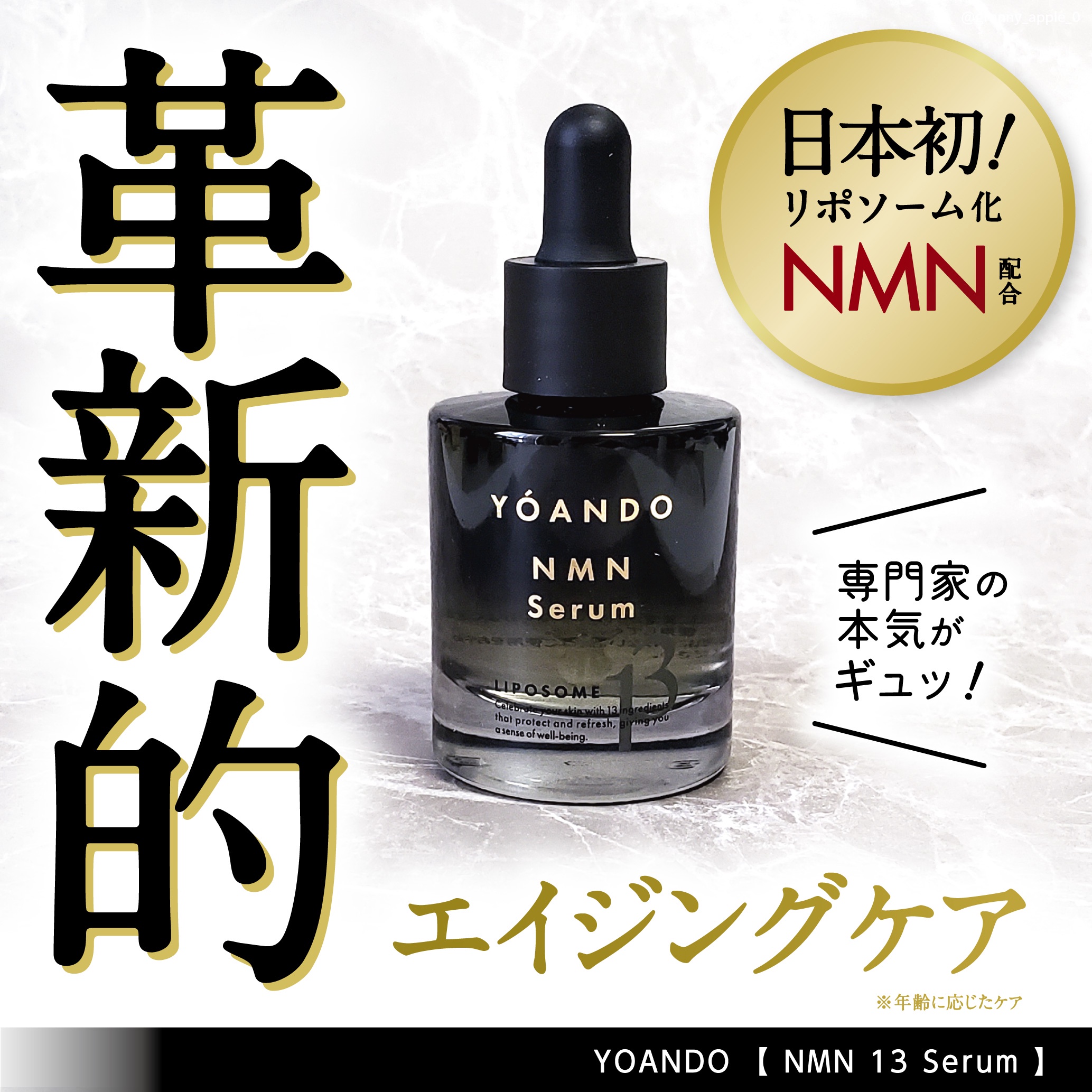 YOANDO / NMN 13 Serum(旧) 30mlの公式商品情報｜美容・化粧品情報は