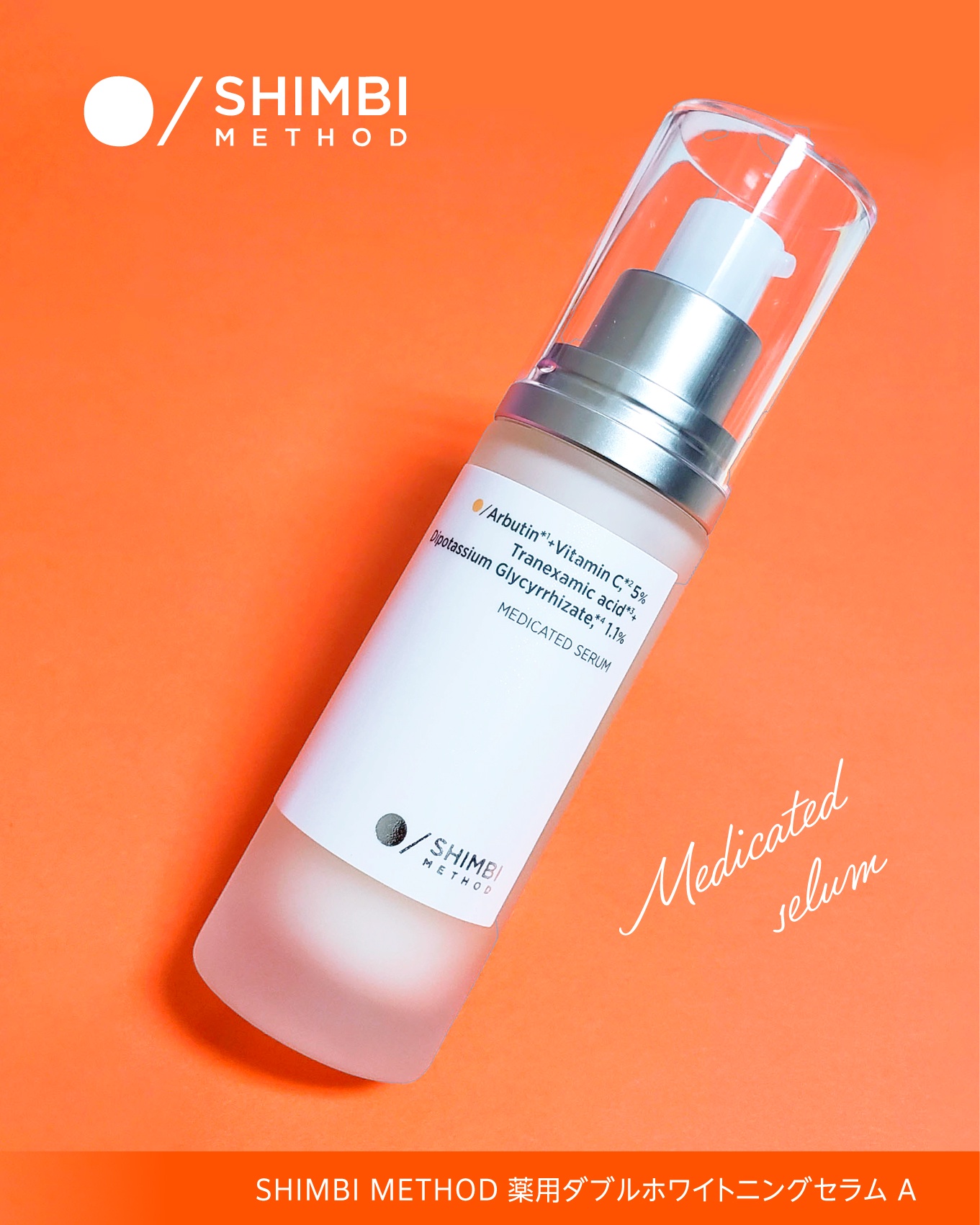 SHIMBI METHOD / 薬用ダブルホワイトニングセラムAの公式商品