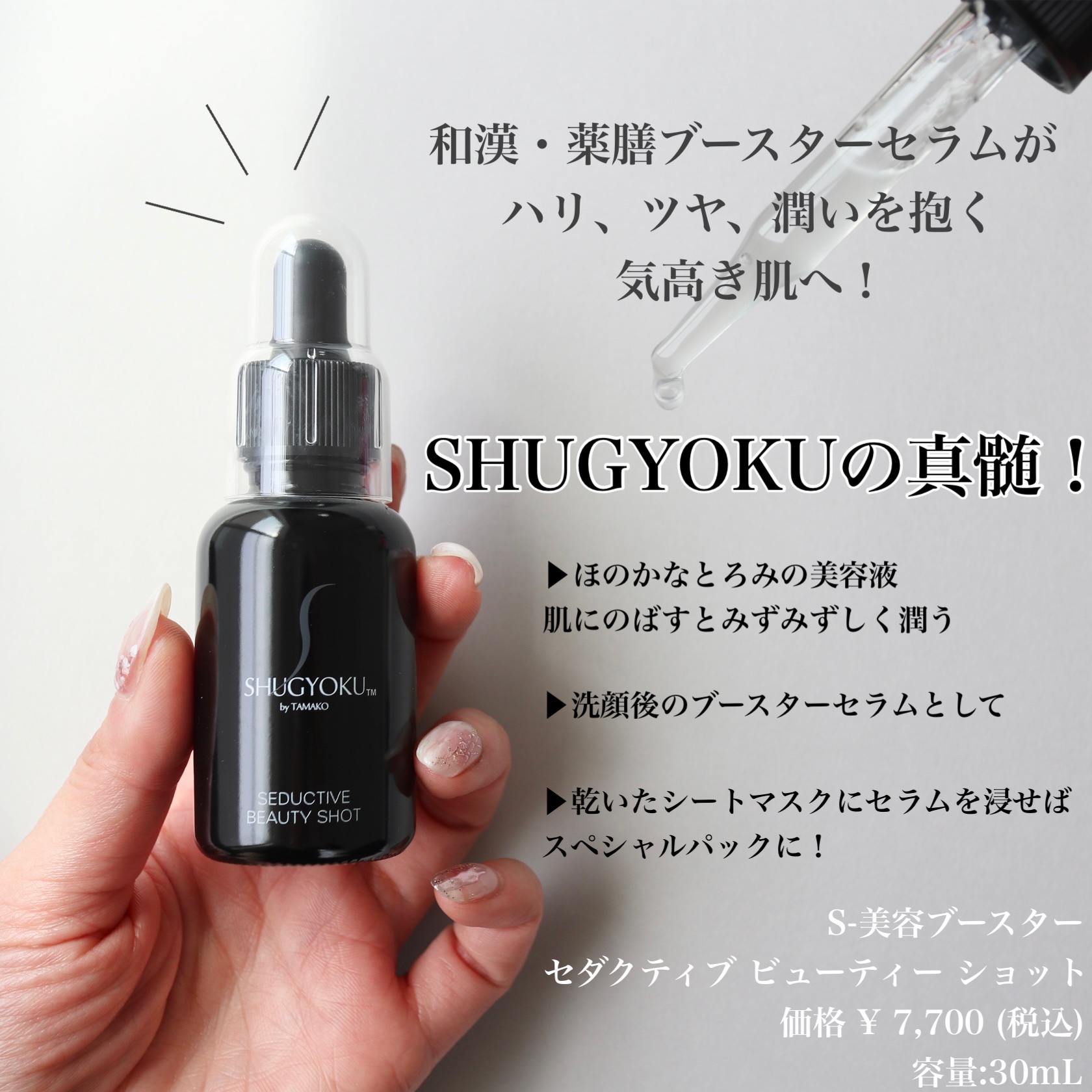 SHUGYOKU / Seductive Beauty Shotの公式商品情報｜美容・化粧品情報はアットコスメ
