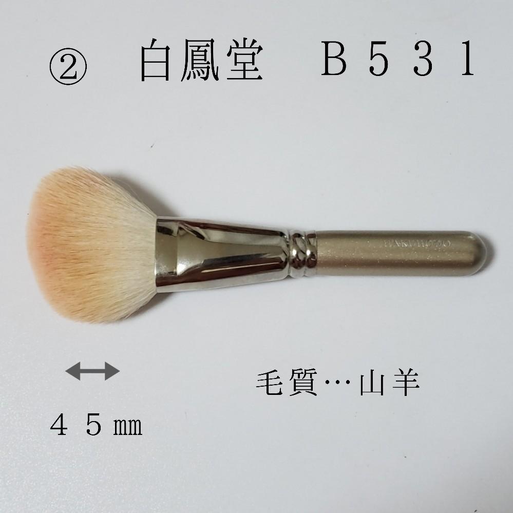 白鳳堂 メイクブラシ B531 山羊