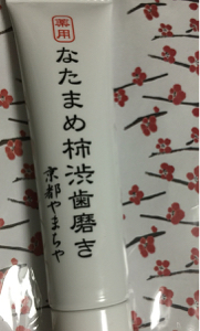 京都やまちや / 薬用なたまめ柿渋歯磨きの口コミ写真・動画一覧