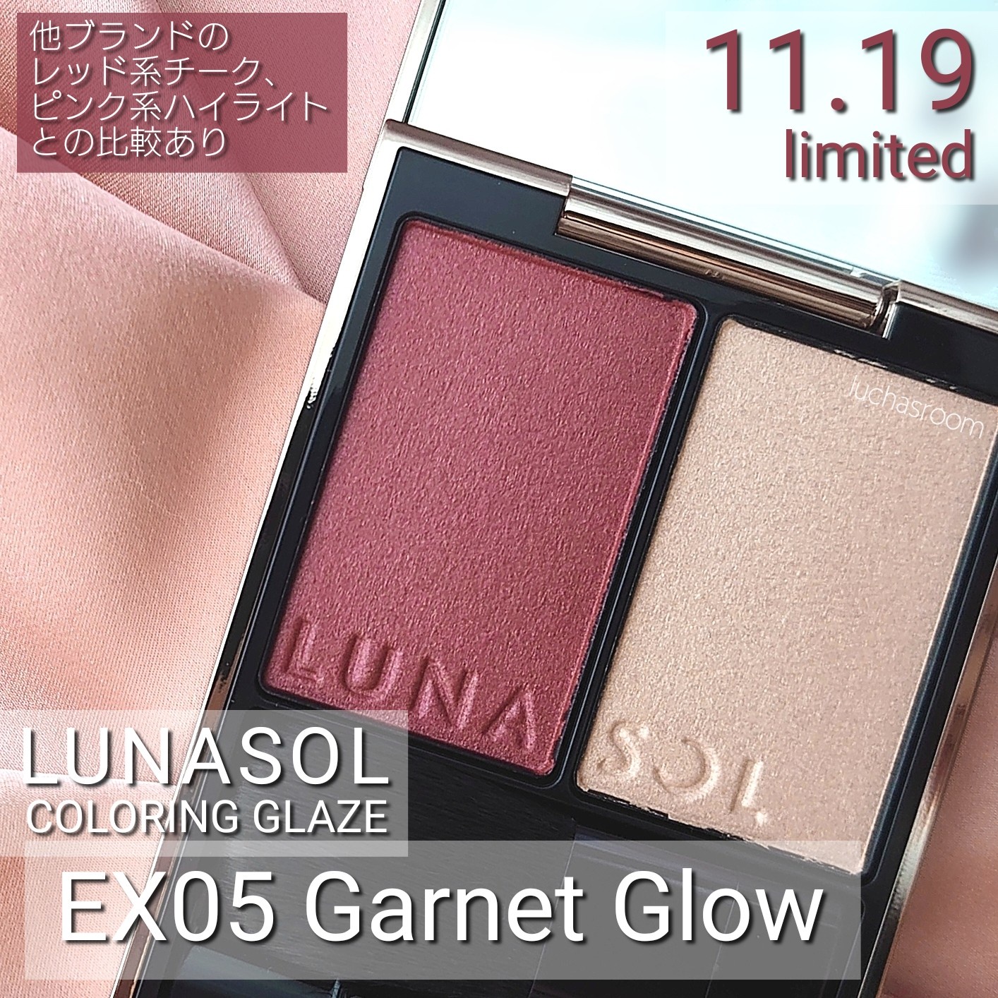【限定品】 LUNASOL カラーリンググレイズ EX05 ガーネットグロウ - チーク