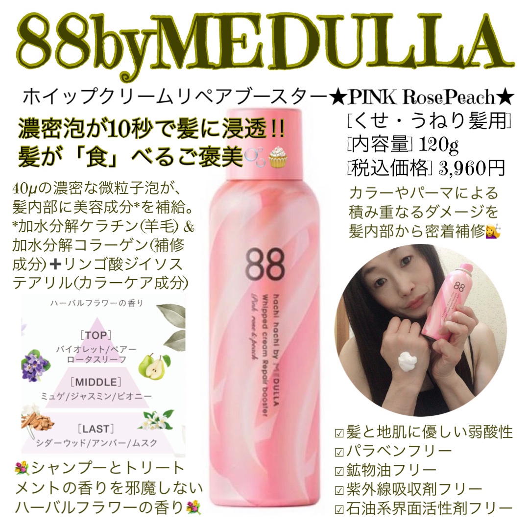 88 by MEDULLA / ホイップクリームリペアブースター PINK RosePeachの