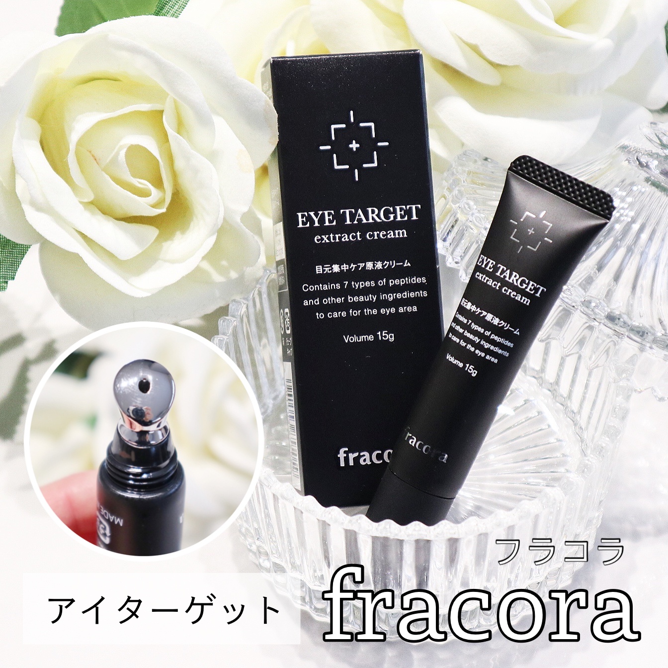フラコラ / EYE TARGETの公式商品情報｜美容・化粧品情報はアットコスメ