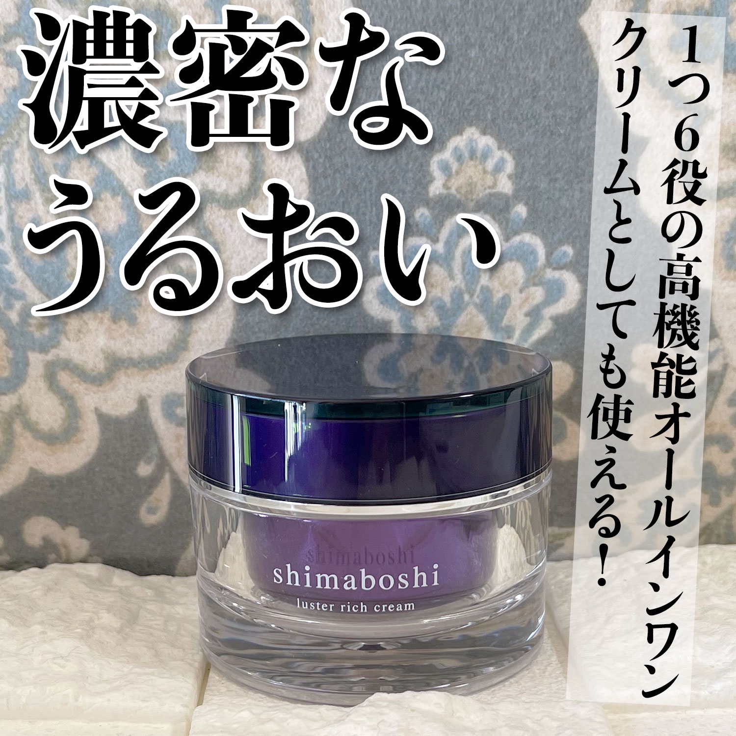 shimaboshi / ラスターリッチクリームの口コミ一覧｜美容