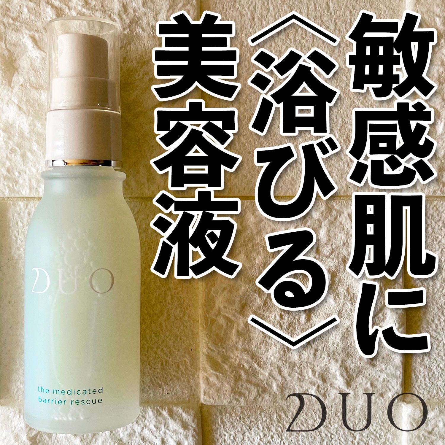 デュオ ザ 薬用バリアレスキュー 45mL - 美容液