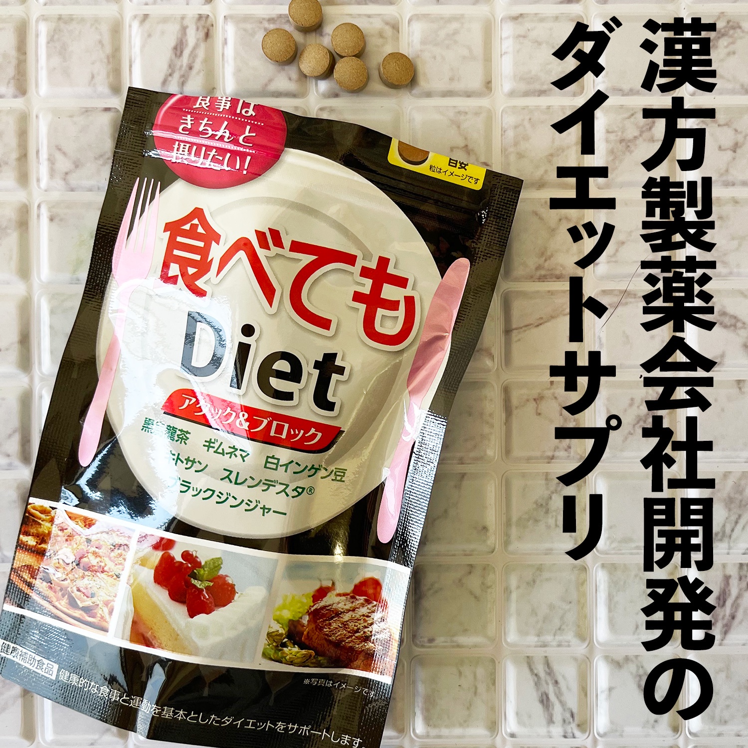 井藤漢方製薬 食べてもDiet 180粒 - ダイエットサプリ