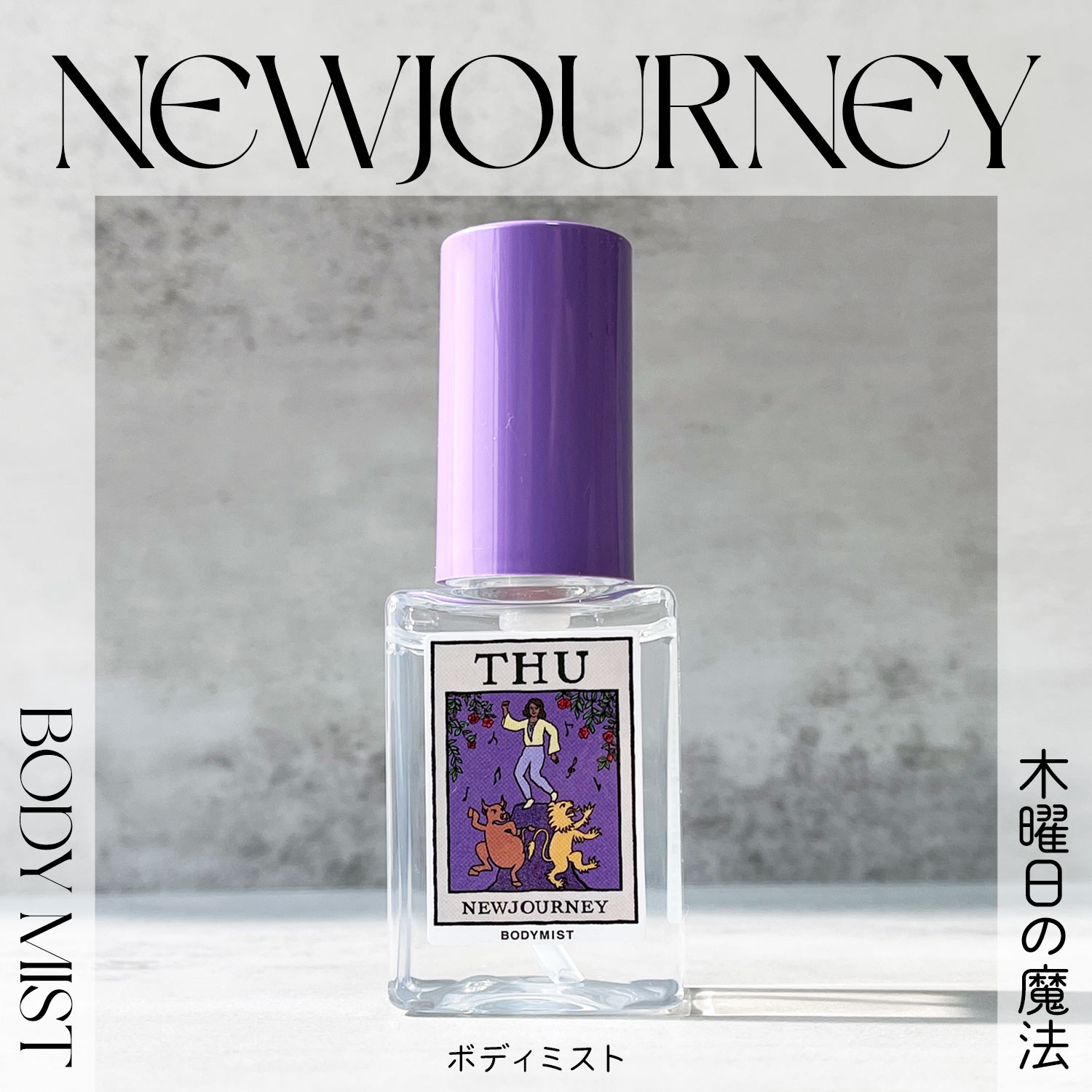 NEWJOURNEY / ニュージャーニー木曜日の魔法ボディミストジャスミンの