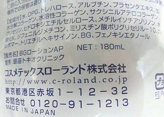 コスメテックスローランド / 美容原液 超潤化粧水APの公式商品情報 