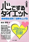 心でするダイエット