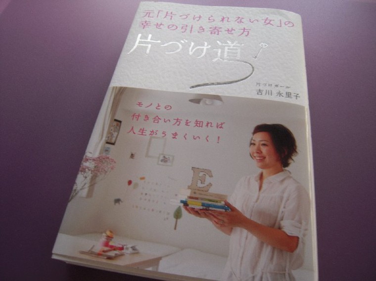 元 片づけられない女 の幸せの引き寄せ方 片づけ道 吉川永里子著 当選しました Mint さんのブログ Cosme アットコスメ