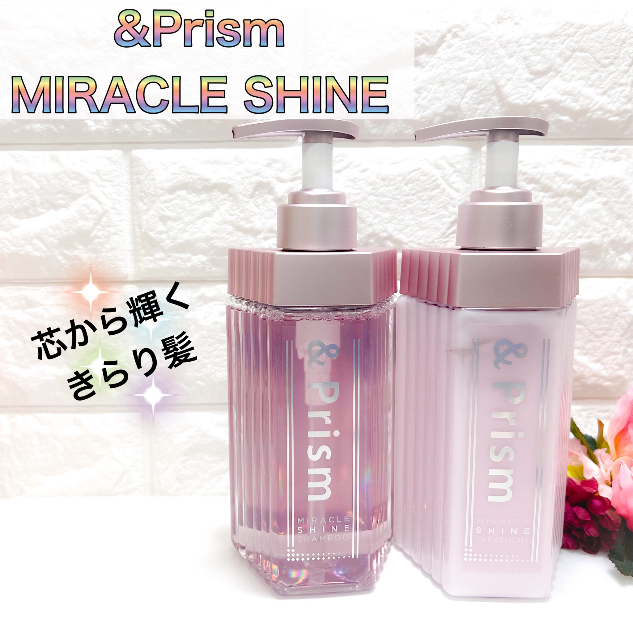 Prism / Prism MIRACLE SHINE シャンプー／ヘアトリートメント トリートメント 詰替え の公式商品情報｜美容・化粧品情報はアットコスメ