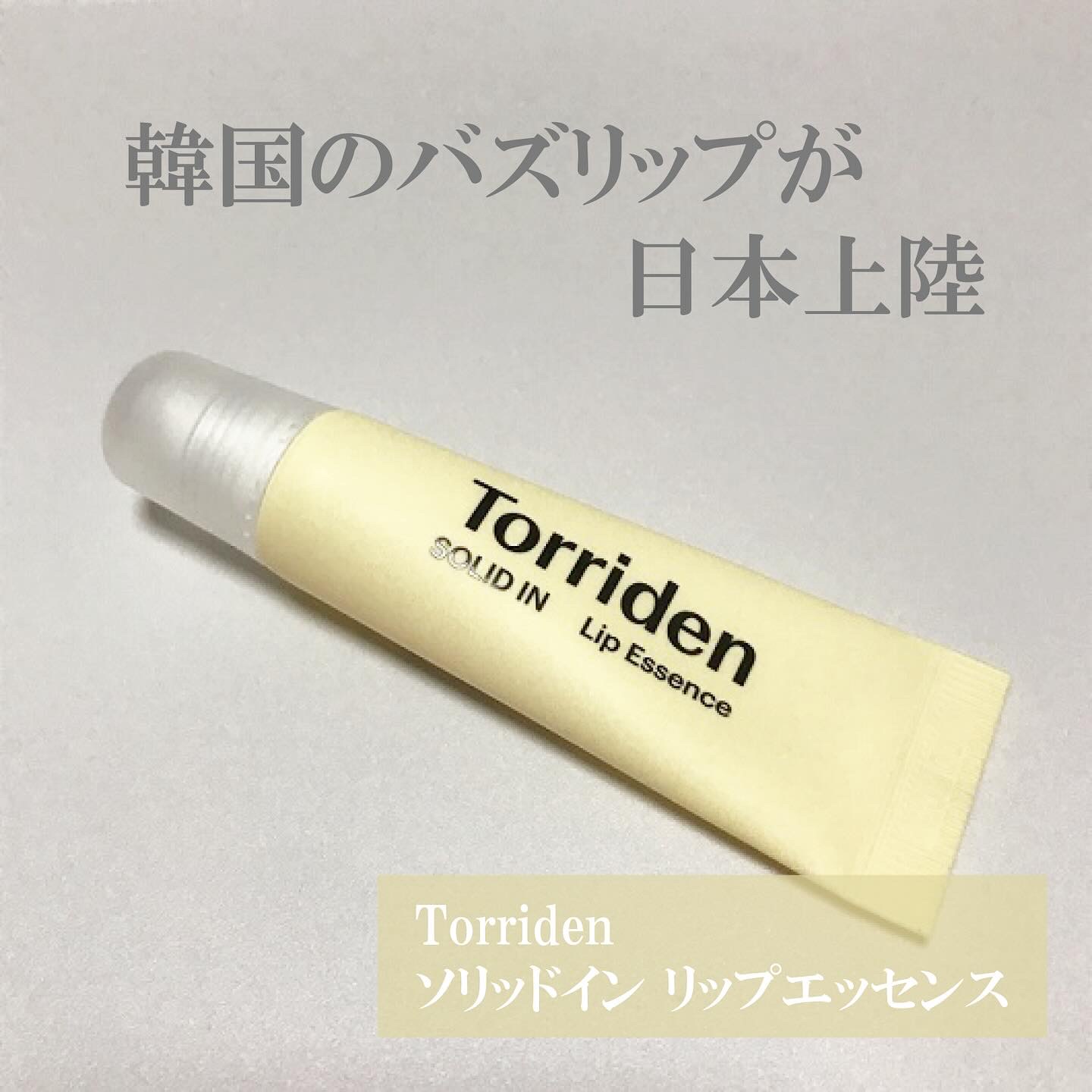 Torriden (トリデン) / ソリッドイン セラミド リップエッセンス