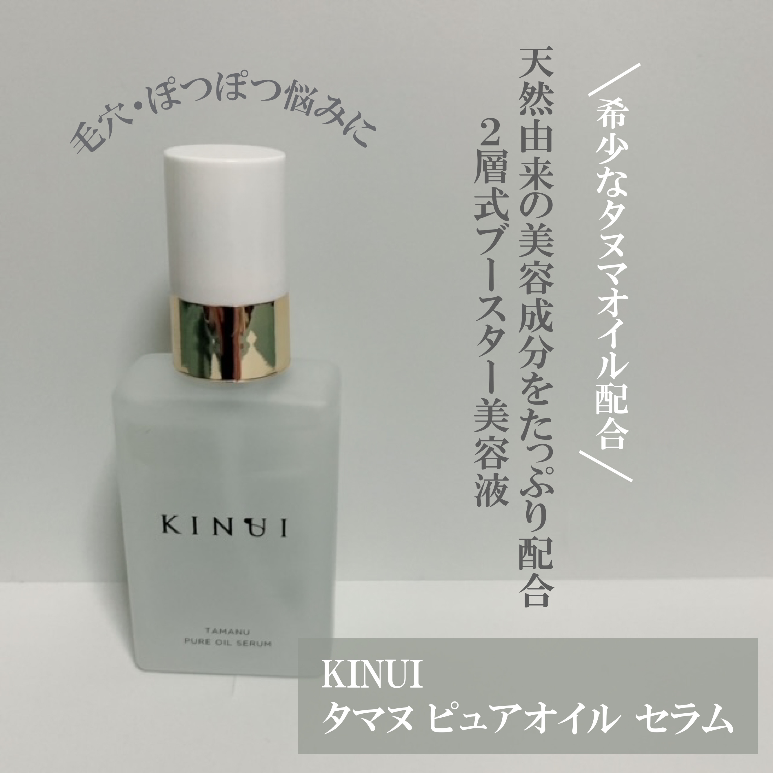 KINUI キヌユイ タマヌピュアオイルセラム 30ml - 美容液