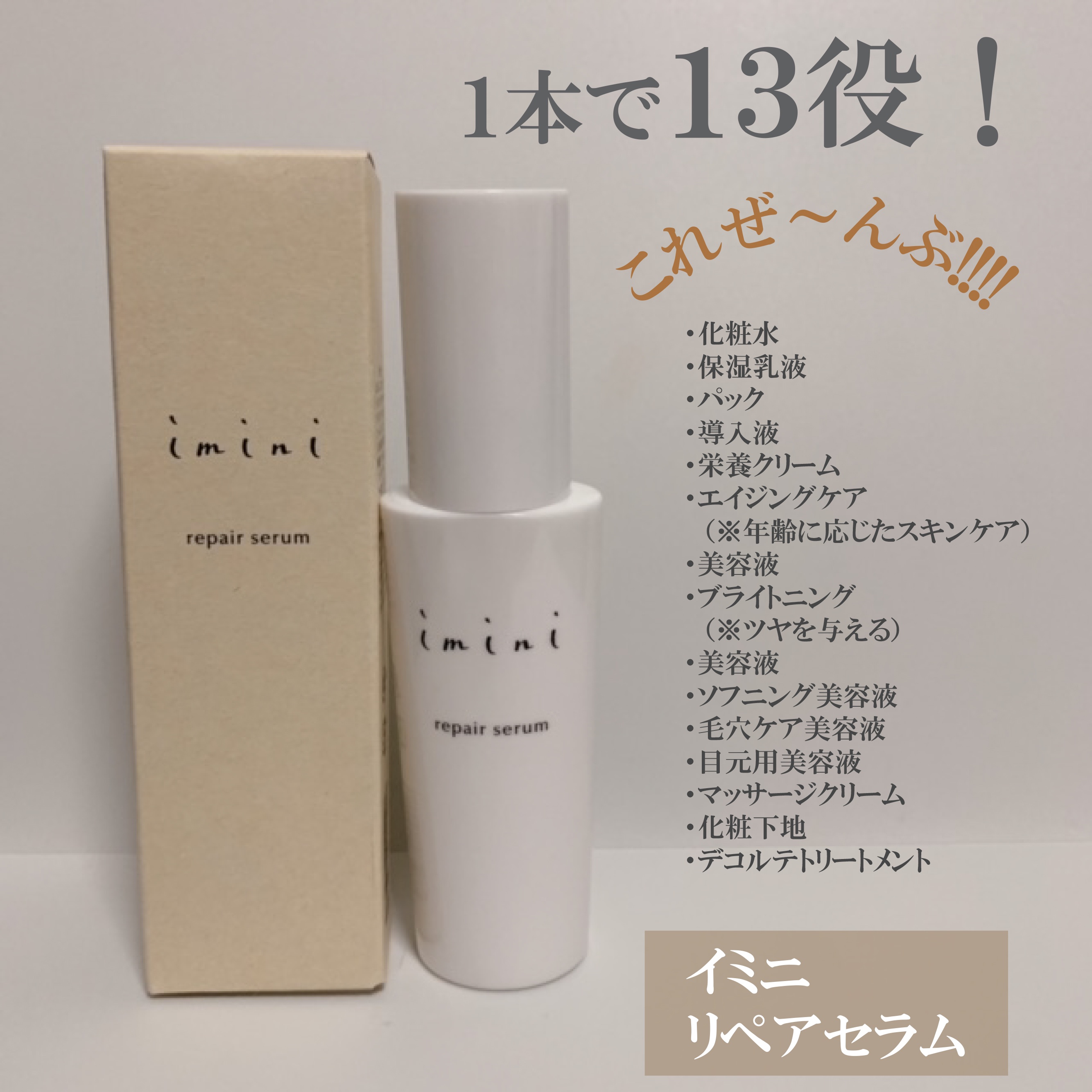 imini イミニ リペアセラム オールインワン乳液 50ml