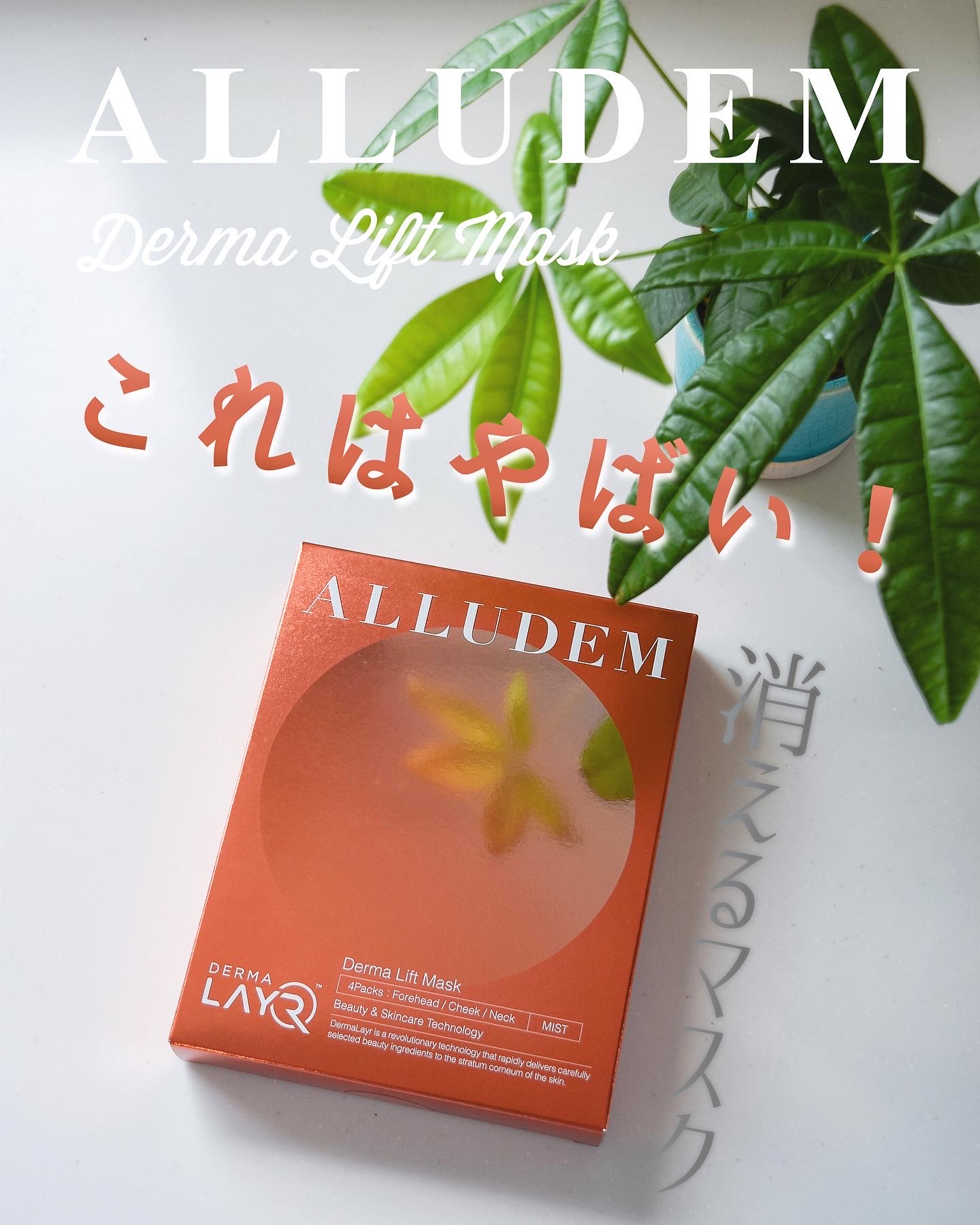 ALLUDEM / Derma Lift Maskの口コミ写真（by ⑩チカ⑤さん）｜美容