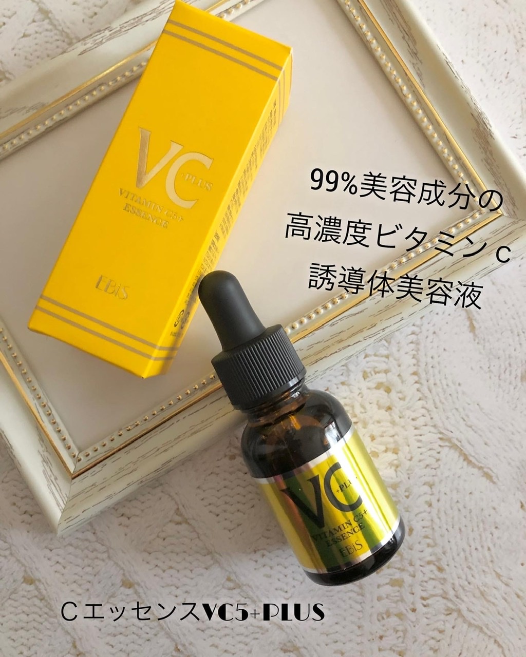エビス化粧品 / Cエッセンス VC5+PLUSの公式商品情報｜美容・化粧品