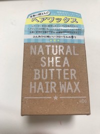 ナチュラルシアバターヘアワックス ナチュラルシアバターヘアワックスの公式商品情報 美容 化粧品情報はアットコスメ