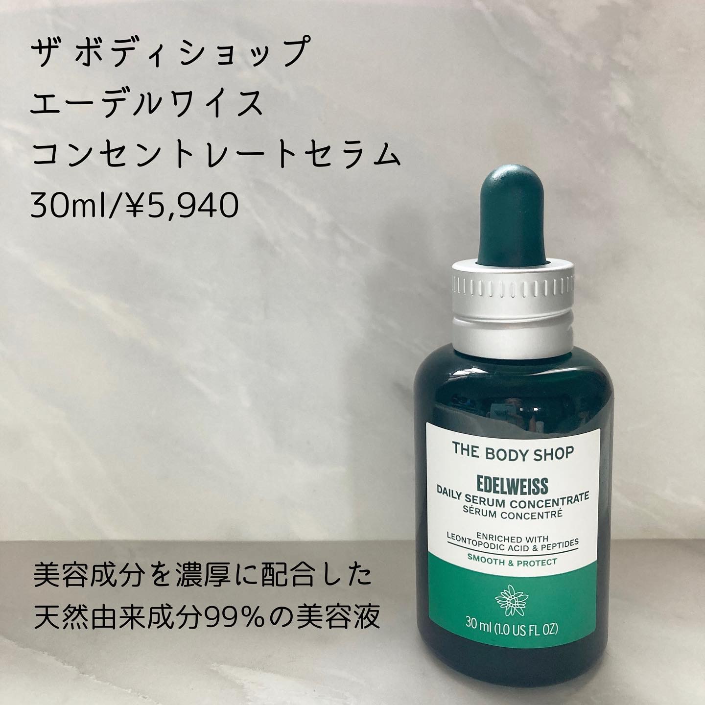 ザボディショップ エーデルワイスコンセントレートセラム30ml - 基礎化粧品