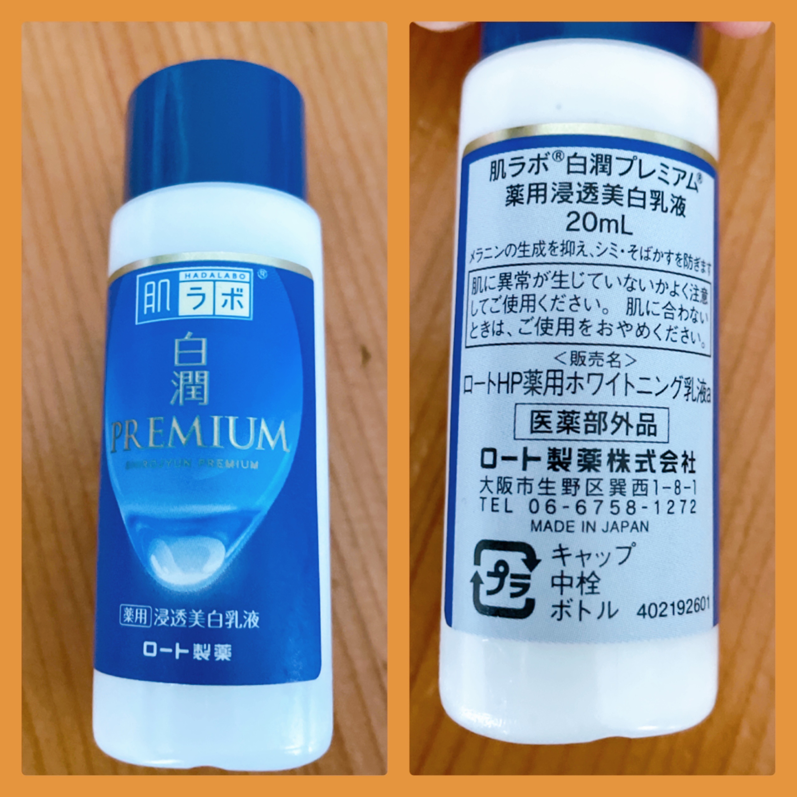 白潤 premium 浸透美白乳液 肌ラボ ロート製薬 - 乳液・ミルク