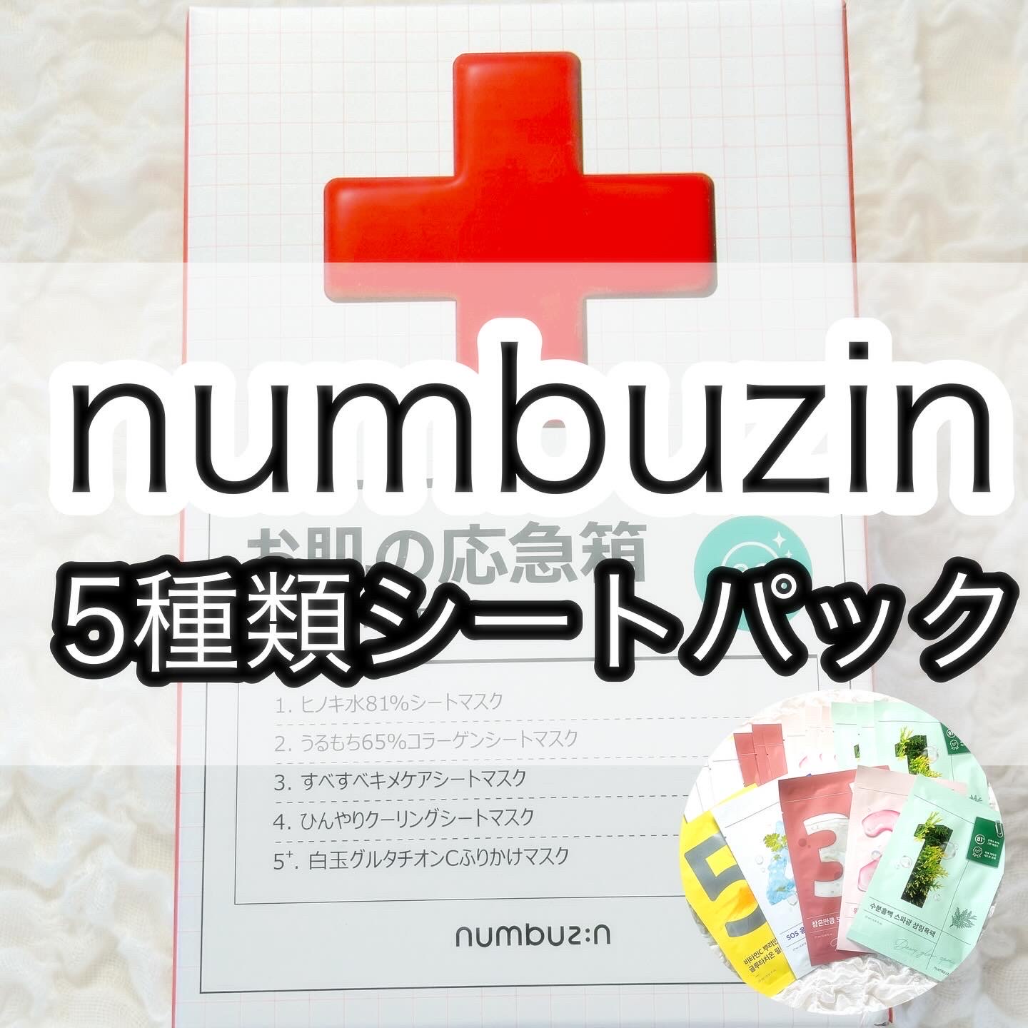 ナンバーズイン(numbuzin) / 5番 白玉グルタチオンCふりかけマスクの