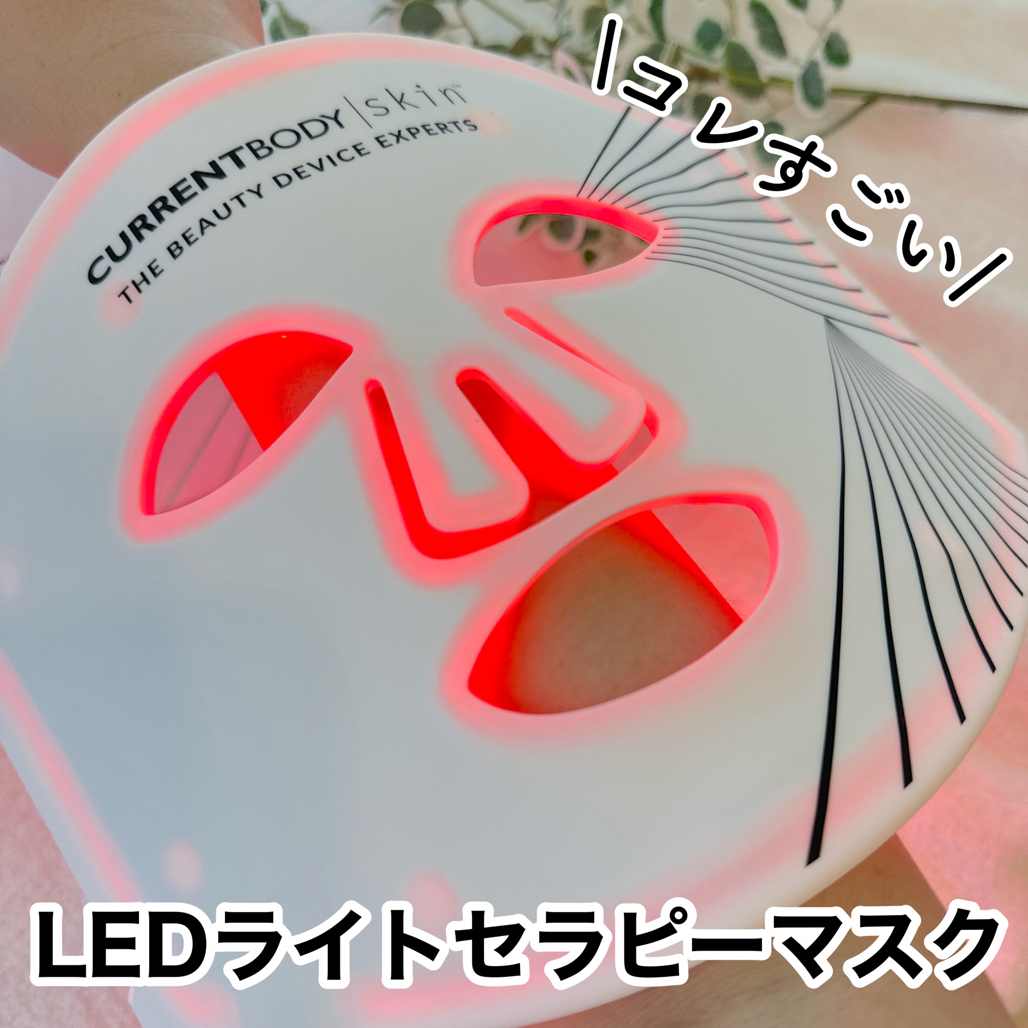 SkinLEDライトセラピーマスク | CurrentBody(カレントボディ) - 美容機器