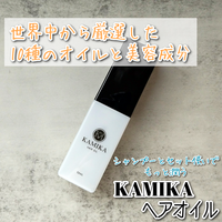 KAMIKA / ヘアオイル(アクアティックノートの香り)の公式商品情報 