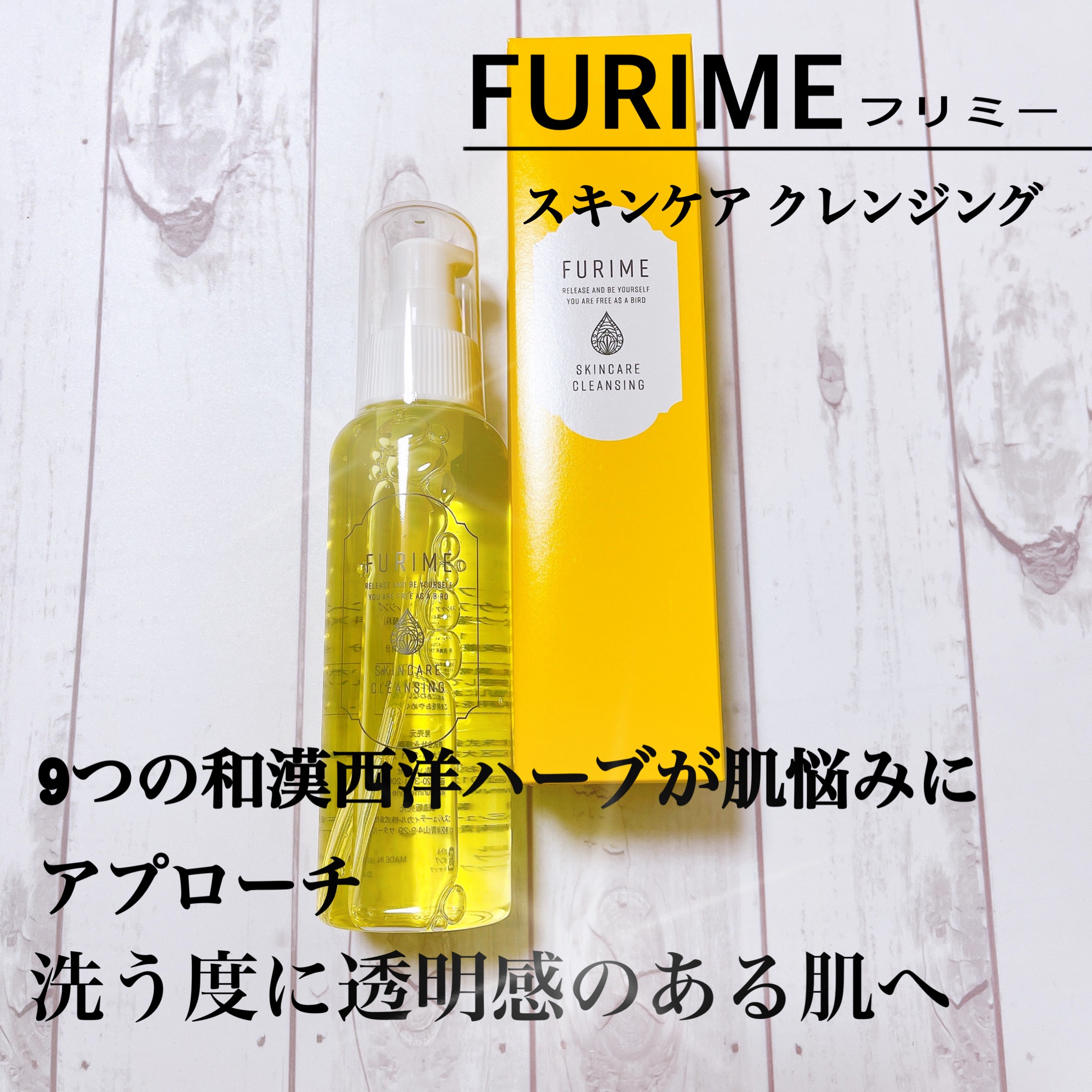 FURIME / フリミー スキンケア クレンジングの公式商品情報