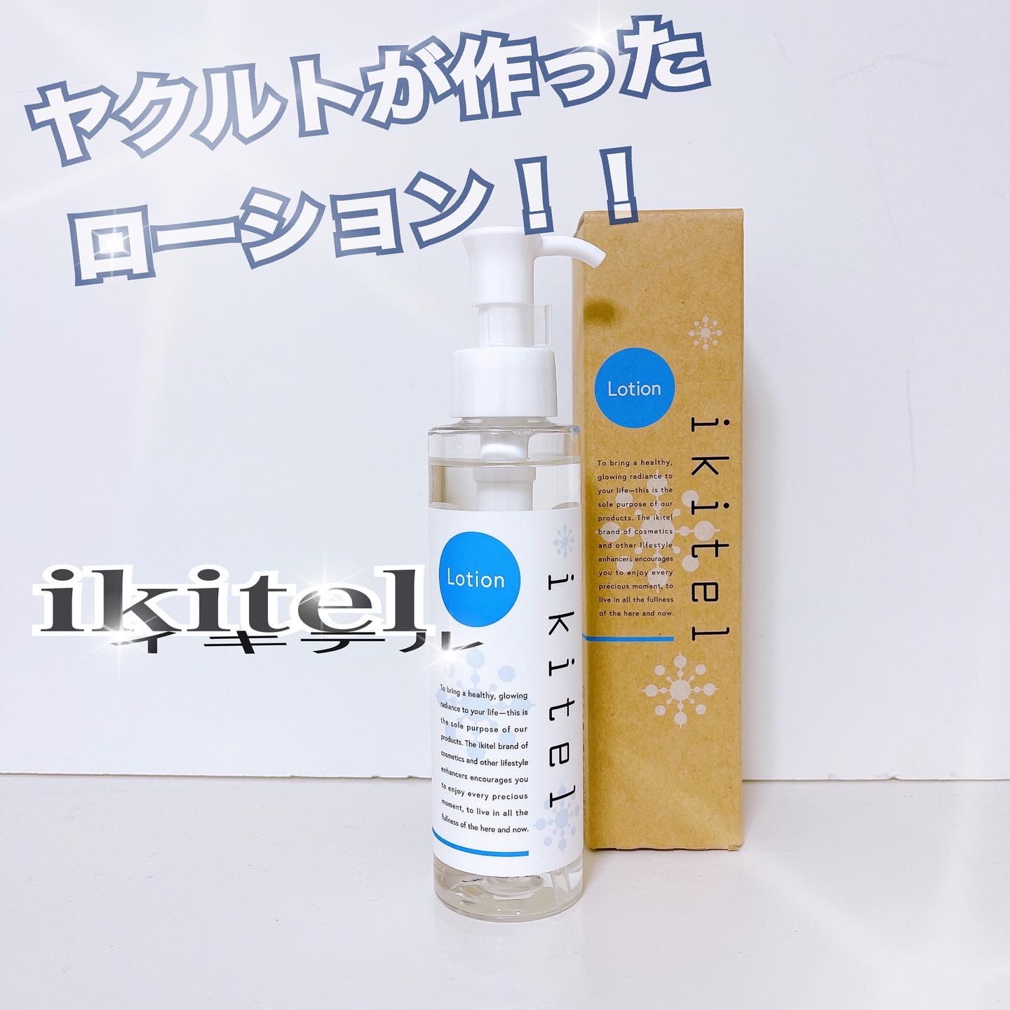 ikitel(イキテル) / イキテル ローションの公式商品情報｜美容・化粧品