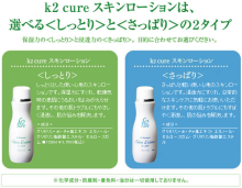 k2cure / スキンローション＜しっとり＞の公式商品情報｜美容・化粧品