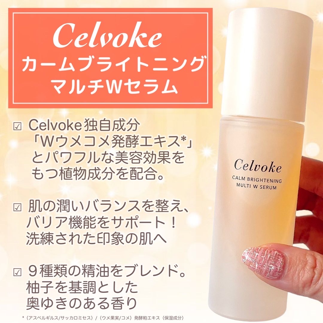 セルヴォーク celvoke カームブライトニング wセラム - 基礎化粧品