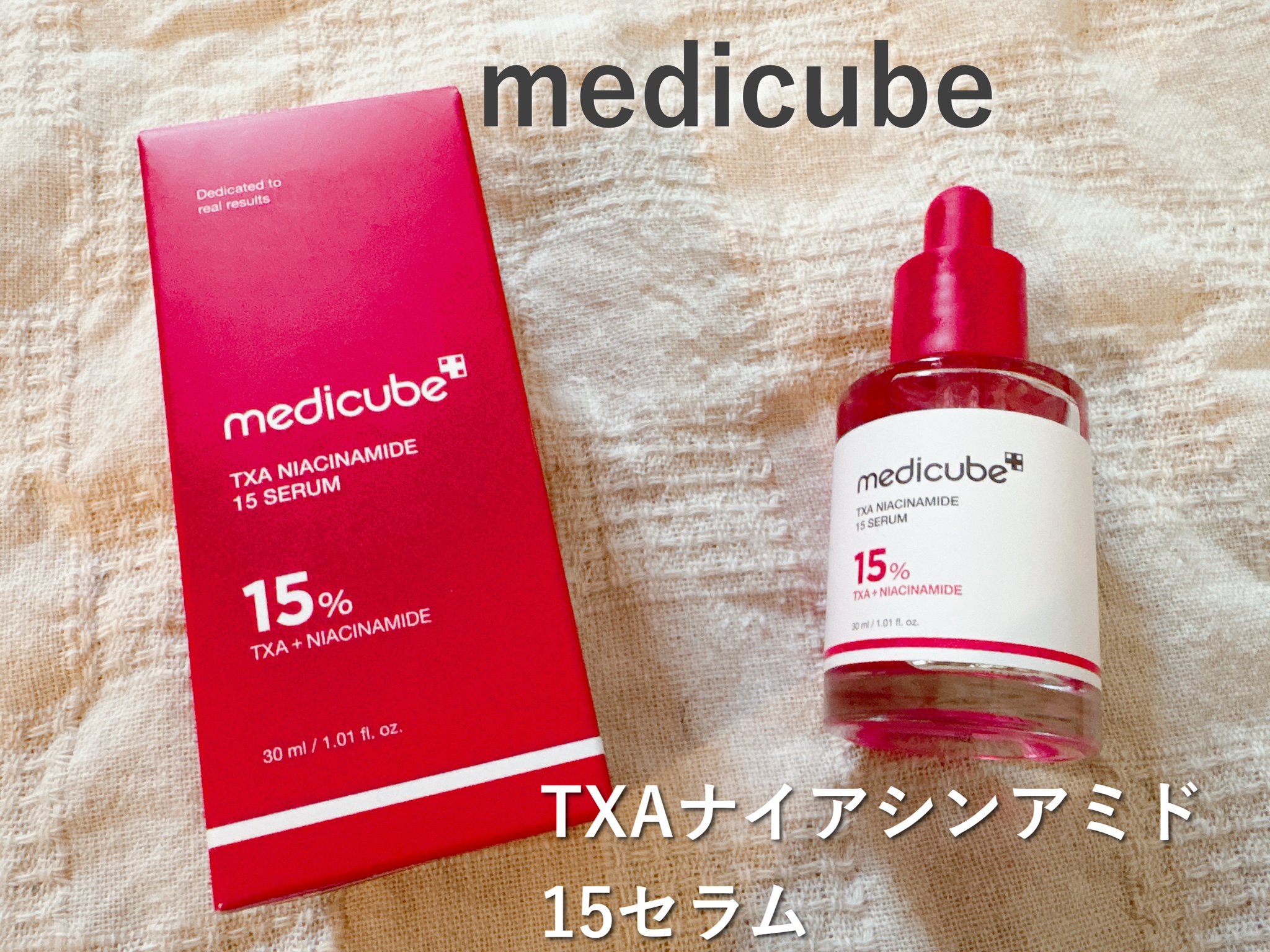 試してみた】TXAナイアシンアミド15セラム MEDICUBEの効果・肌質