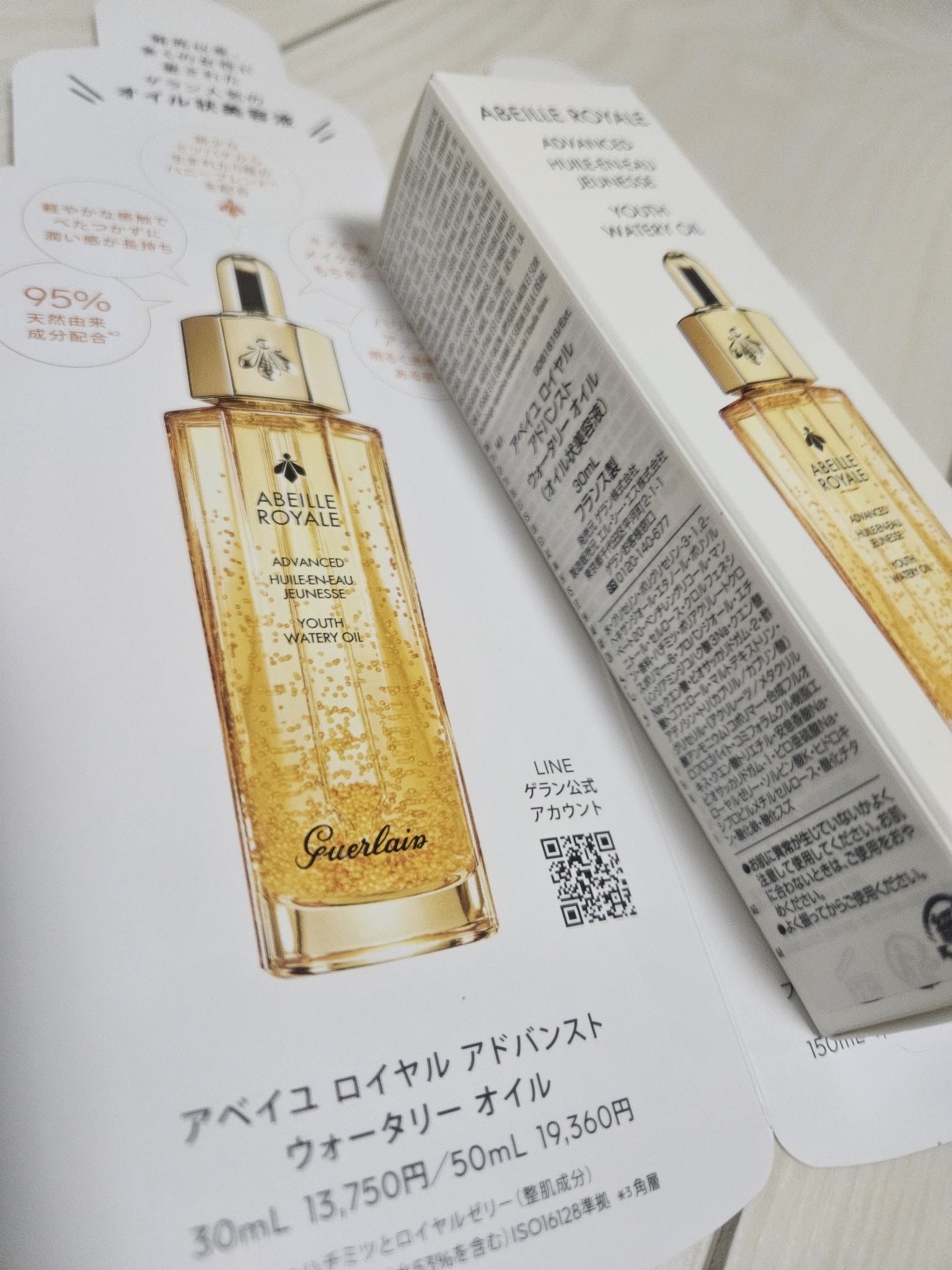 ゲラン アベイユロイヤルアドバンストウォータリーオイル 50ml 未使用 