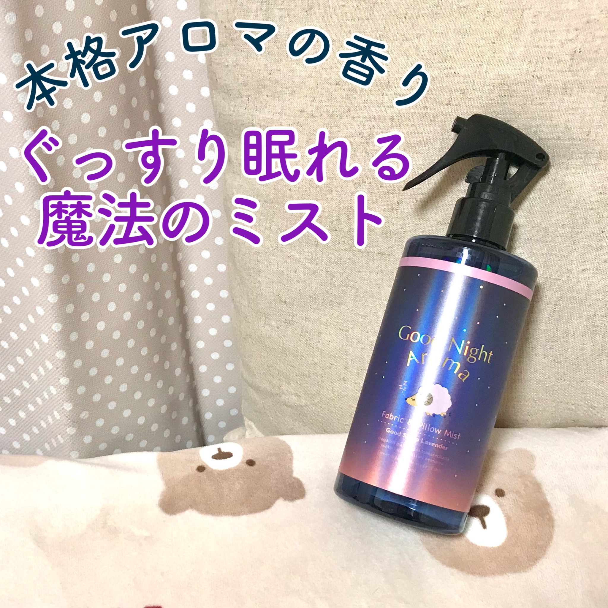 Good Night Aroma / ファブリック＆ピローミストGBぐっすり