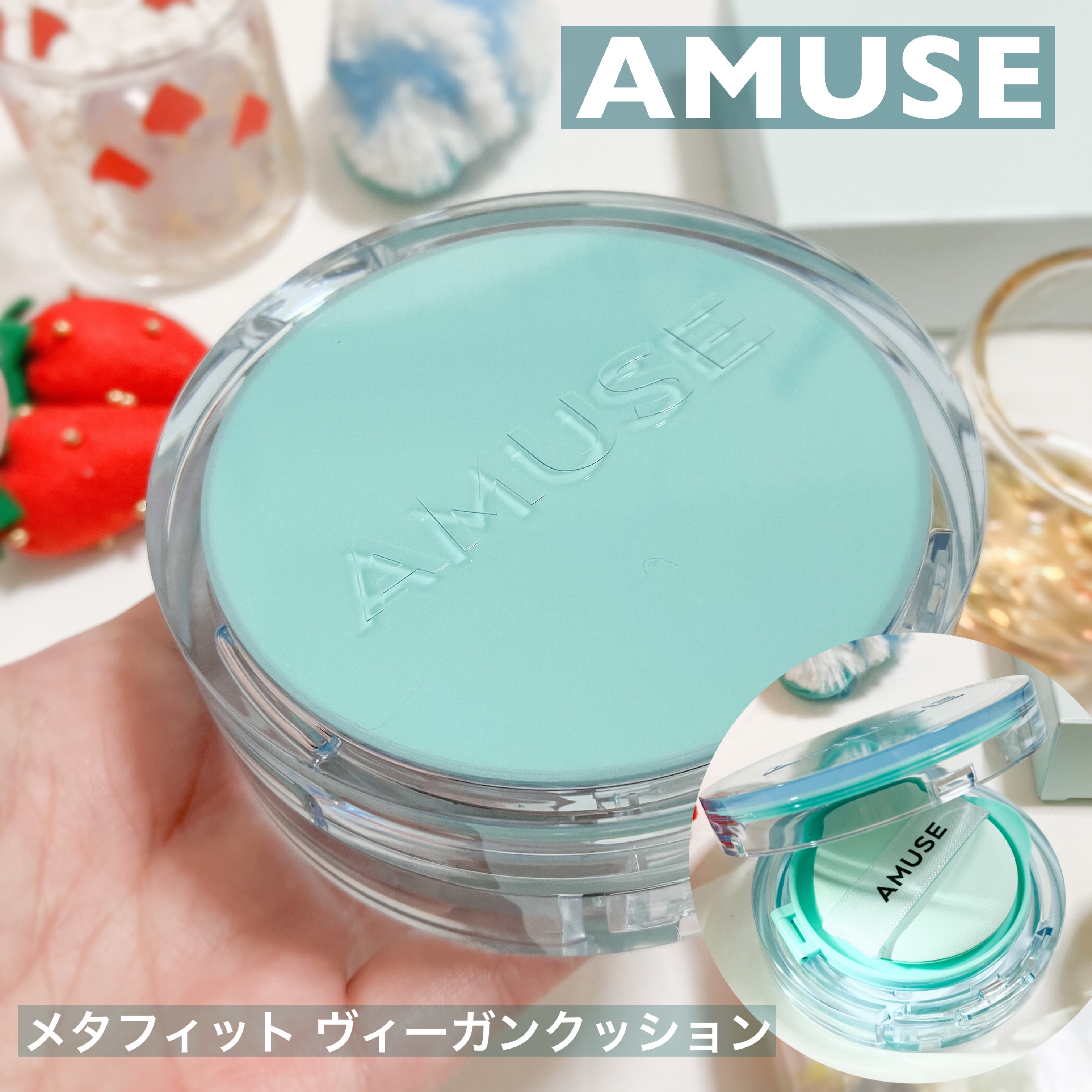 AMUSE / メタフィットヴィーガンクッションの口コミ写真（by ____