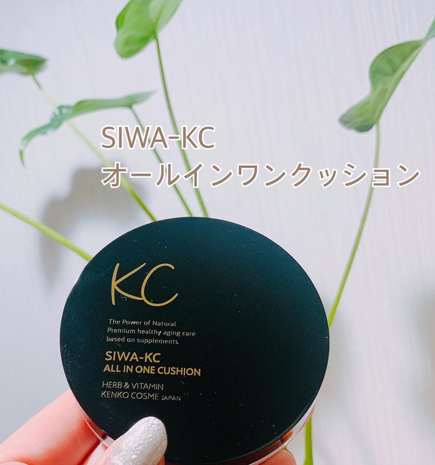 KC -KENKO COSME- / SIWA-KC オールインワンクッションの公式商品情報