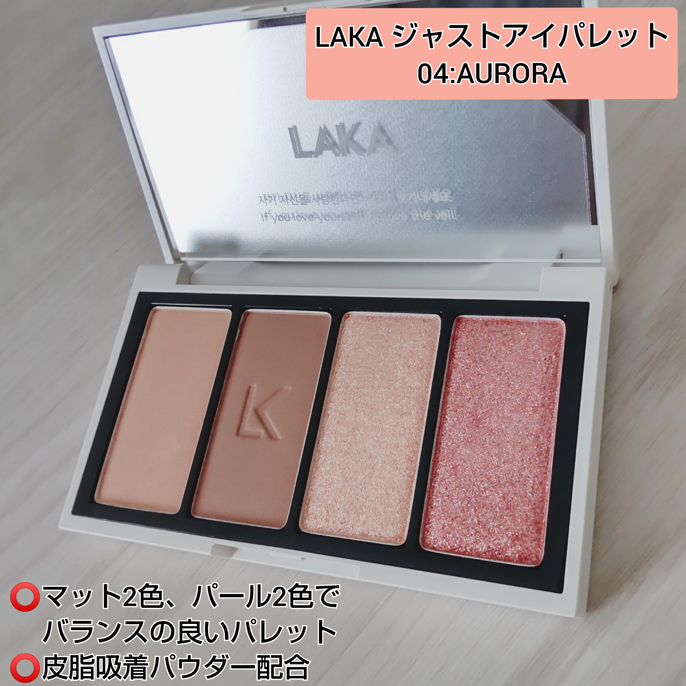 Laka / ジャストアイパレットの口コミ（by kera☆さん）｜美容・化粧品