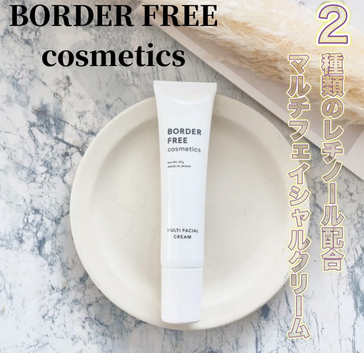 BORDER FREE cosmetics / マルチフェイシャルクリームの公式商品情報 