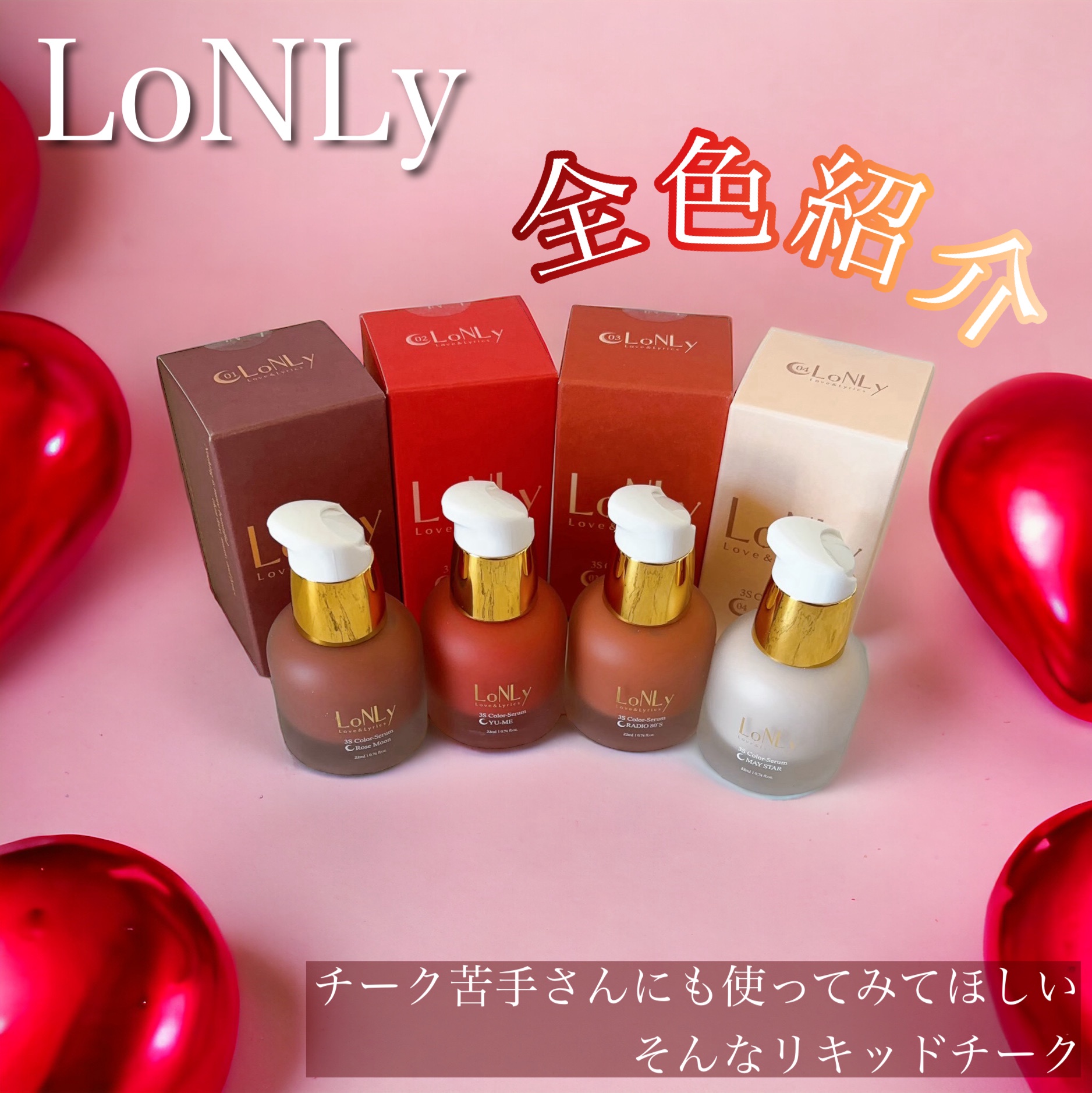 LoNLy / カラーセラム 01 ローズムーンの商品情報｜美容・化粧品情報は