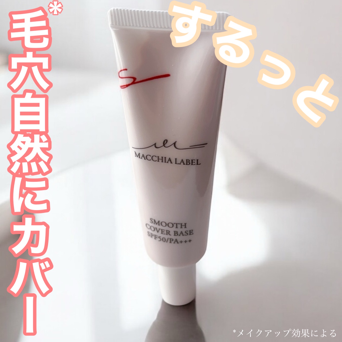 Macchia Label(マキアレイベル) / スムースカバーベースbの公式