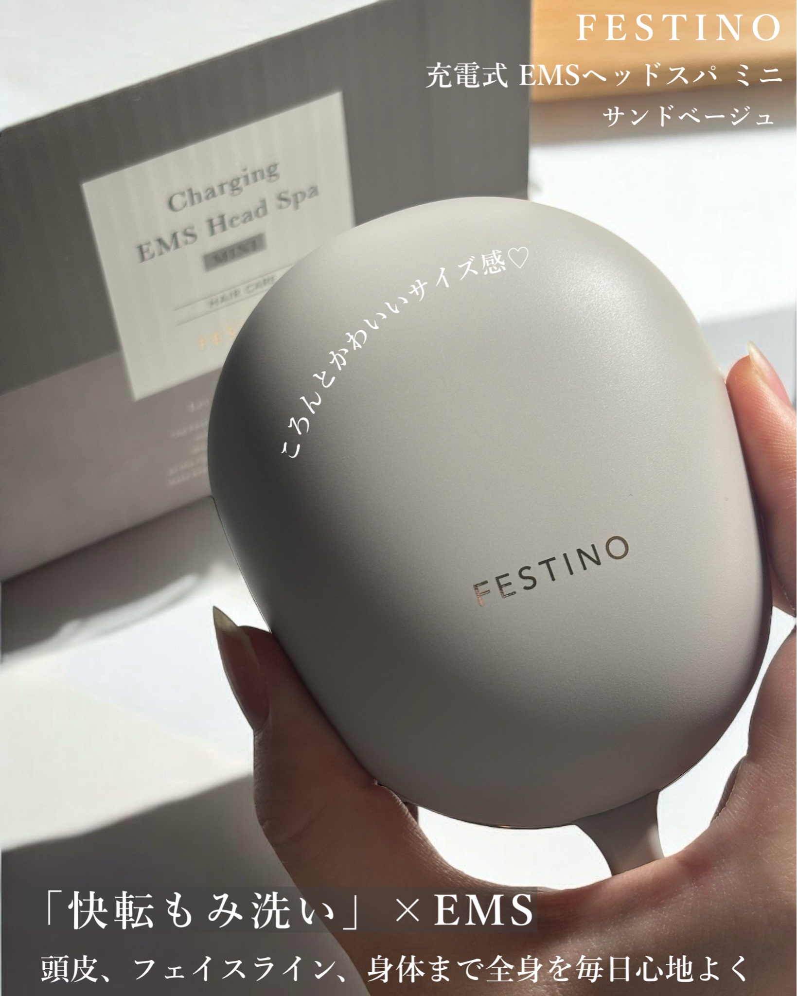 フェスティノ / 充電式EMSヘッドスパ ミニ サンドベージュ（Sand