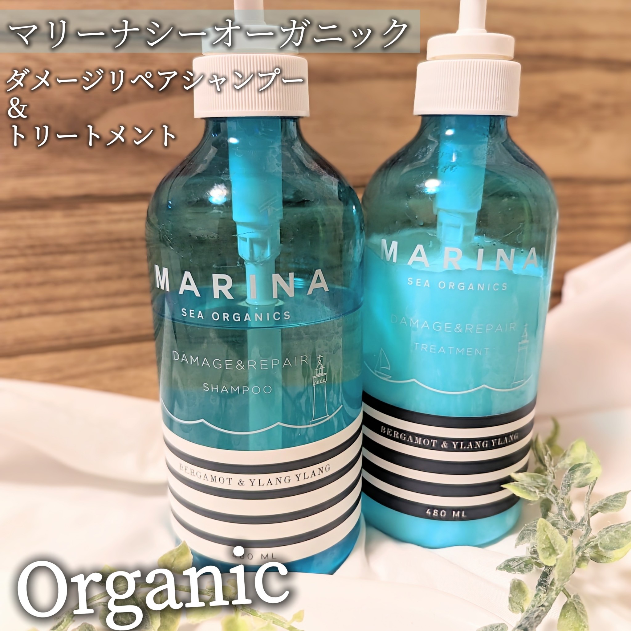 MARINA SEA ORGANICS シャンプー トリートメント - シャンプー