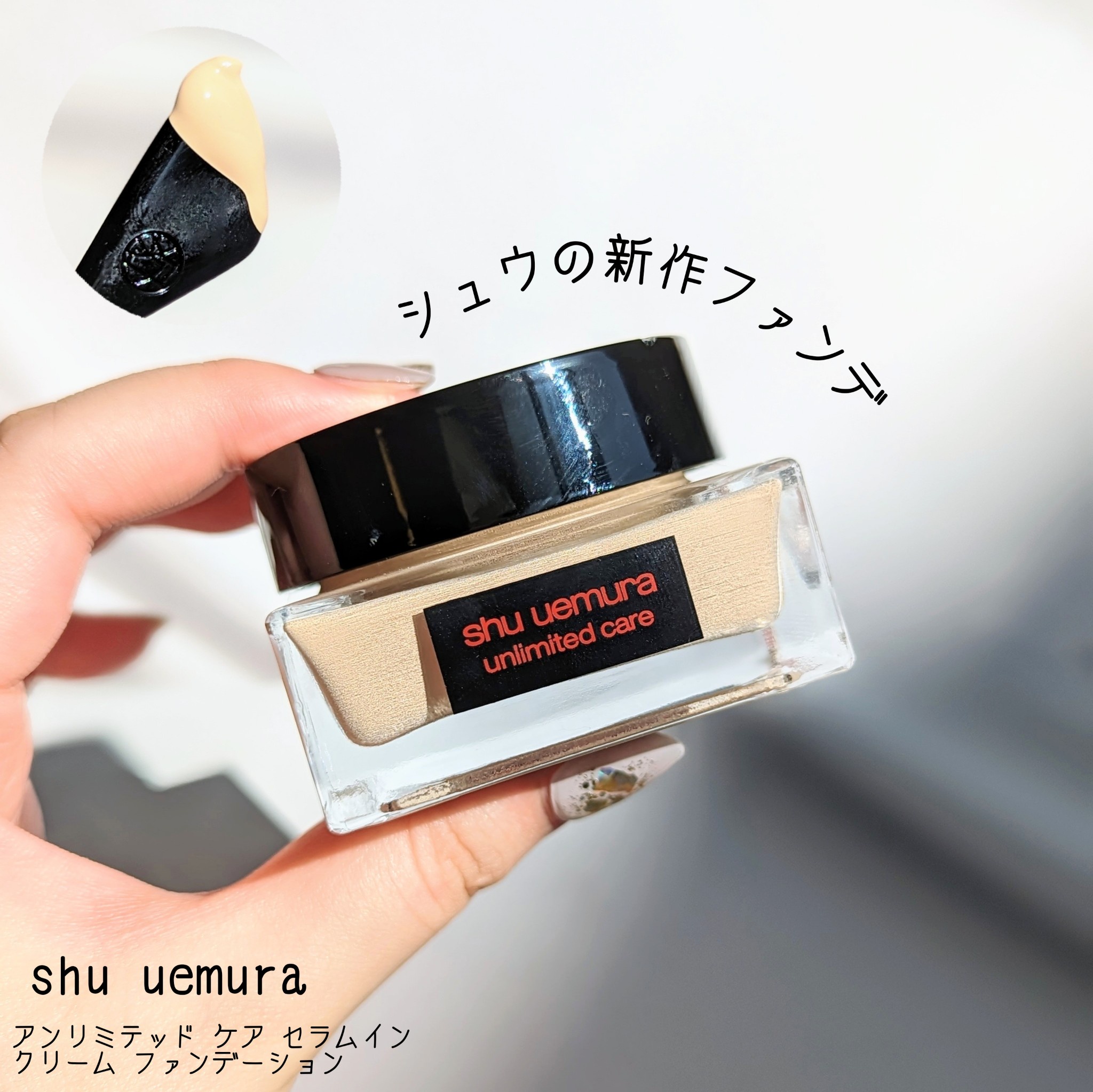 shu uemura アンリミテッドケアセラムインクリームファンデーション