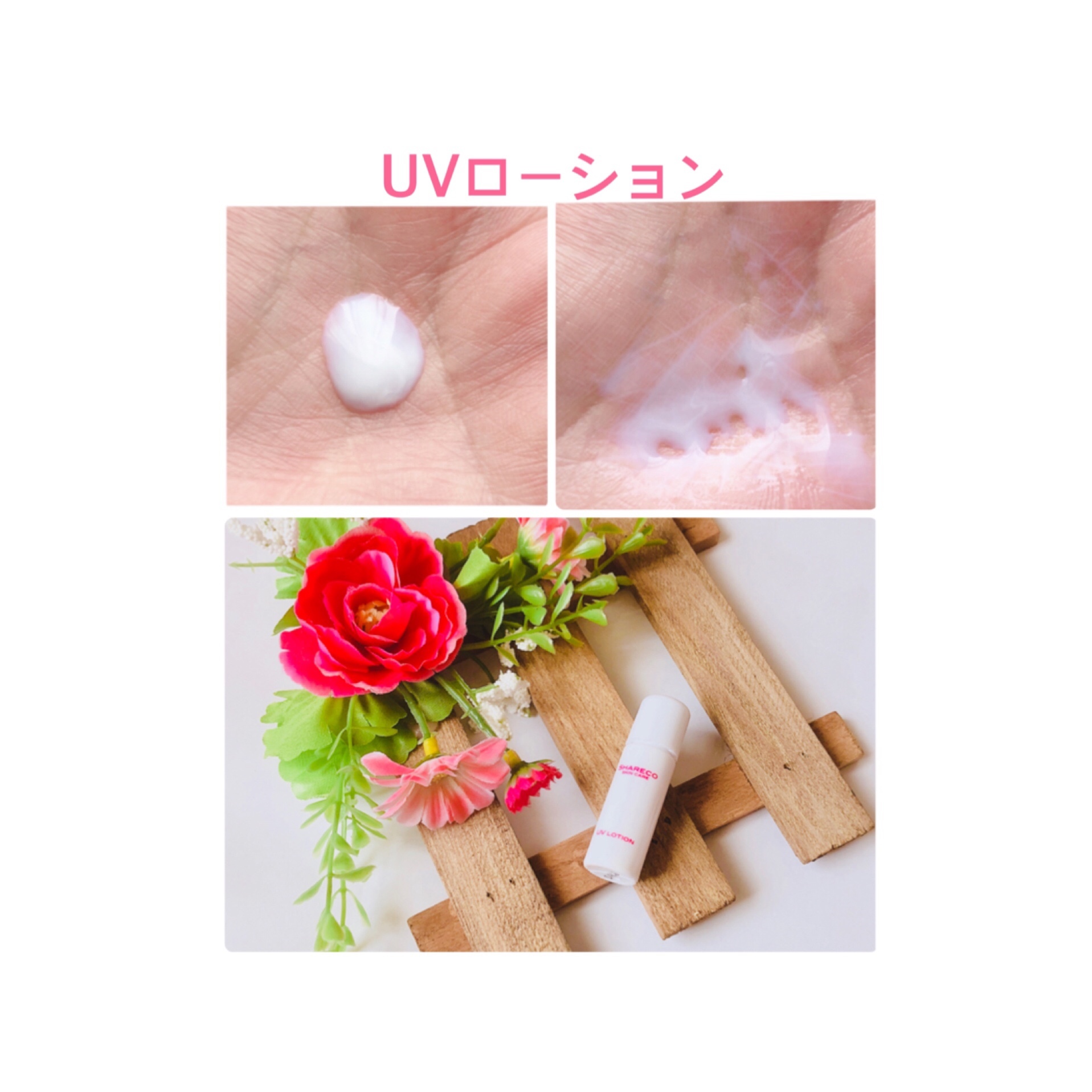 シャレコ / UVローションの公式商品情報｜美容・化粧品情報はアットコスメ