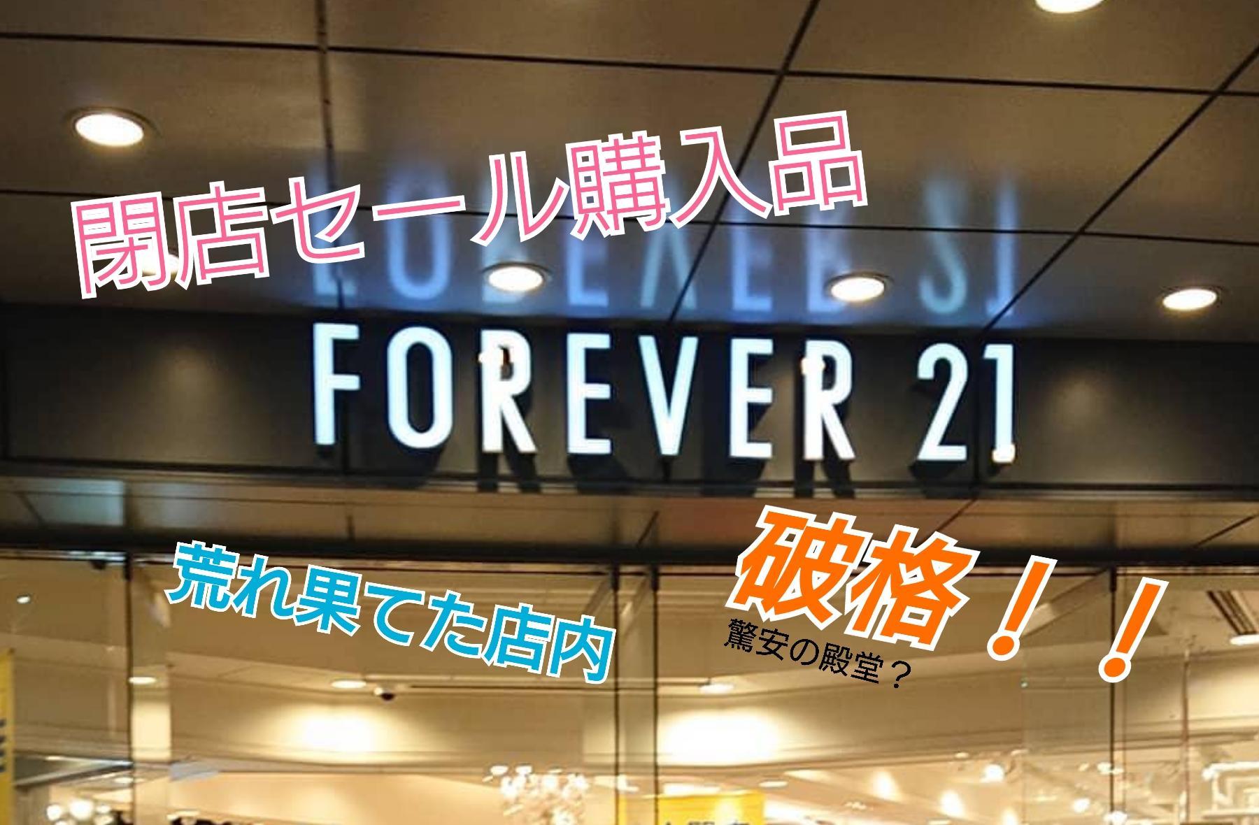 Forever21の閉店セールに行って来ました 大豆野郎soyさんのブログ Cosme アットコスメ