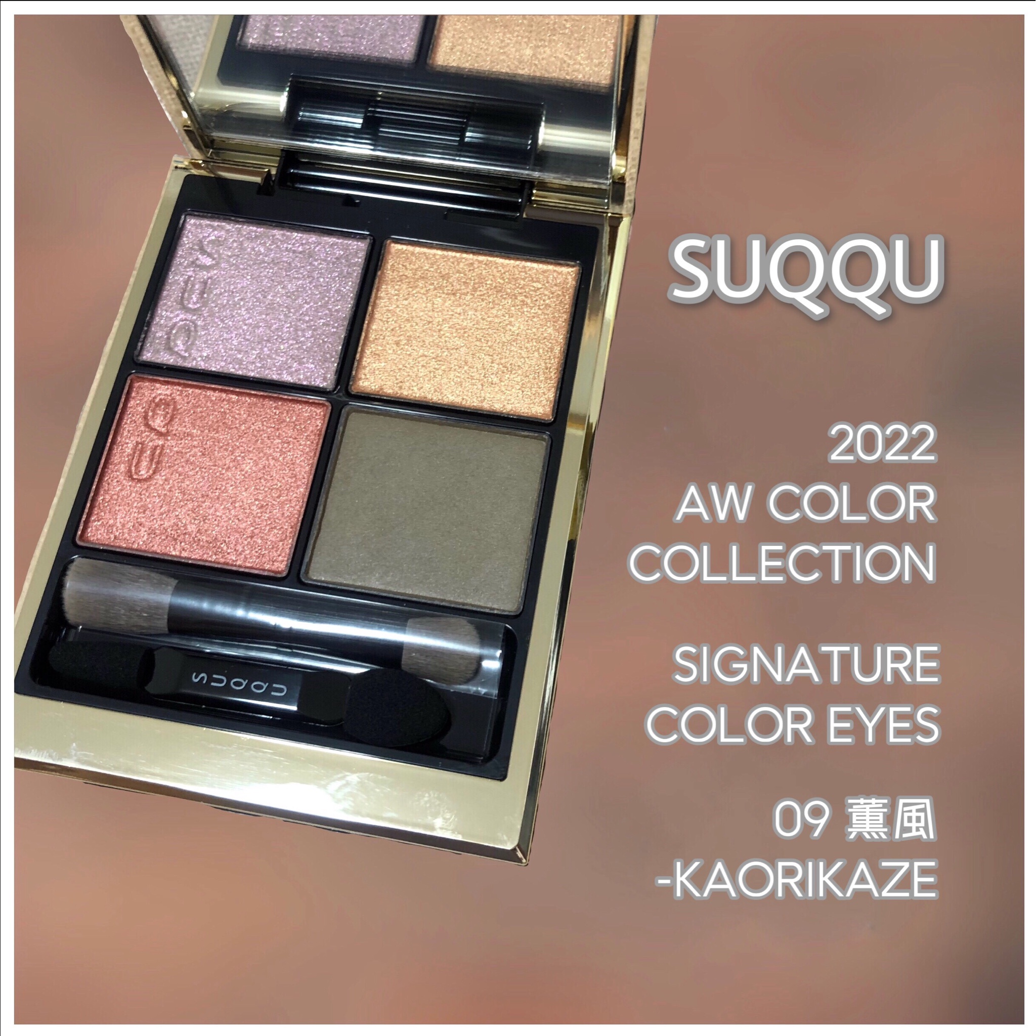 新商品!新型 SUQQU シグニチャー カラー アイズ 09 薫風 KAORIKAZE 