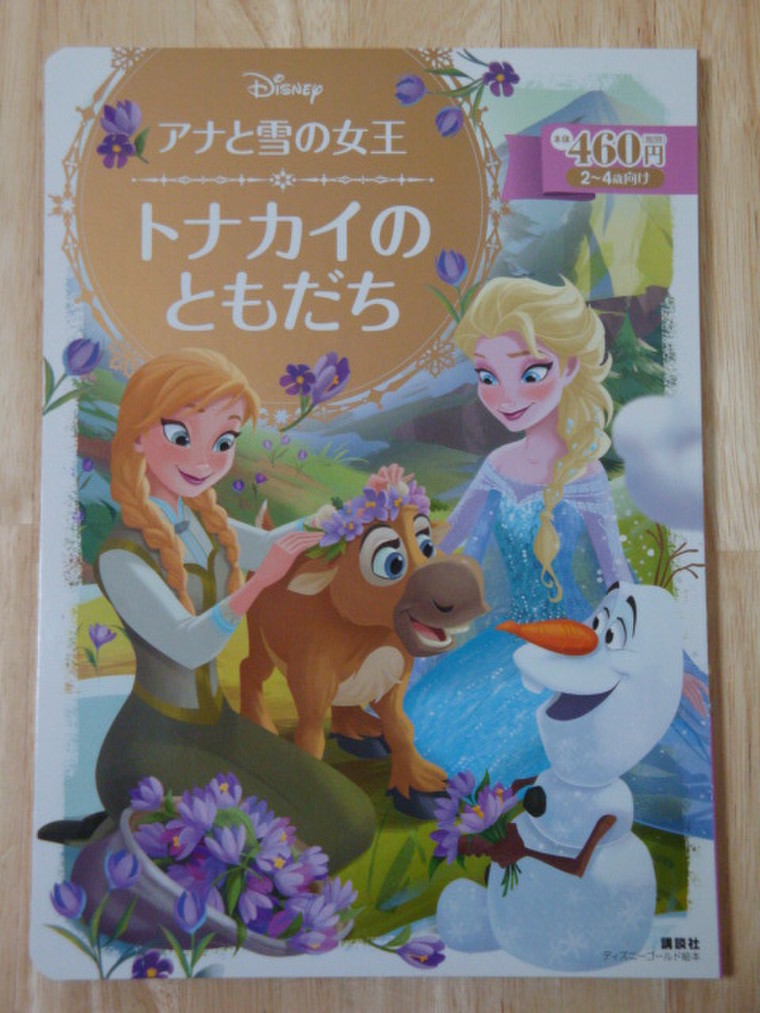 講談社 ディズニーゴールド絵本 アナと雪の女王 トナカイのともだち りんごちゃん さんのブログ Cosme アットコスメ