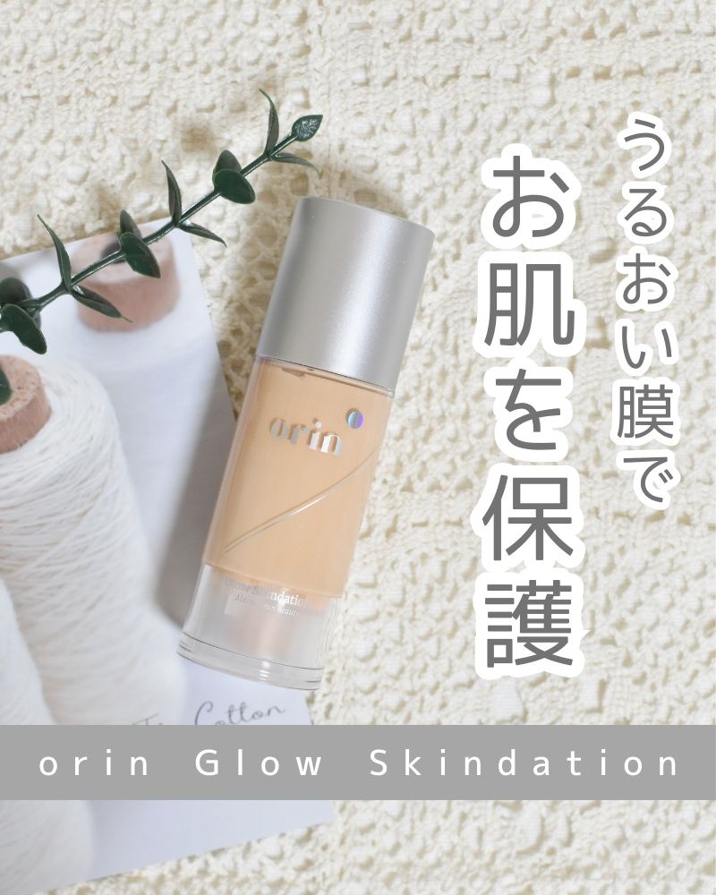 orin / Glow Skindationの公式商品情報｜美容・化粧品情報はアットコスメ