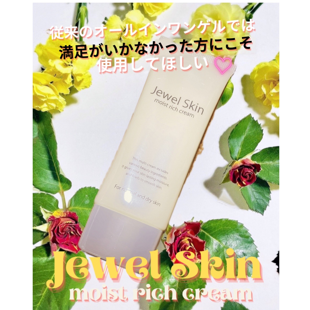 ジュエルスキン / 薬用モイストリッチクリームの公式商品情報｜美容・化粧品情報はアットコスメ