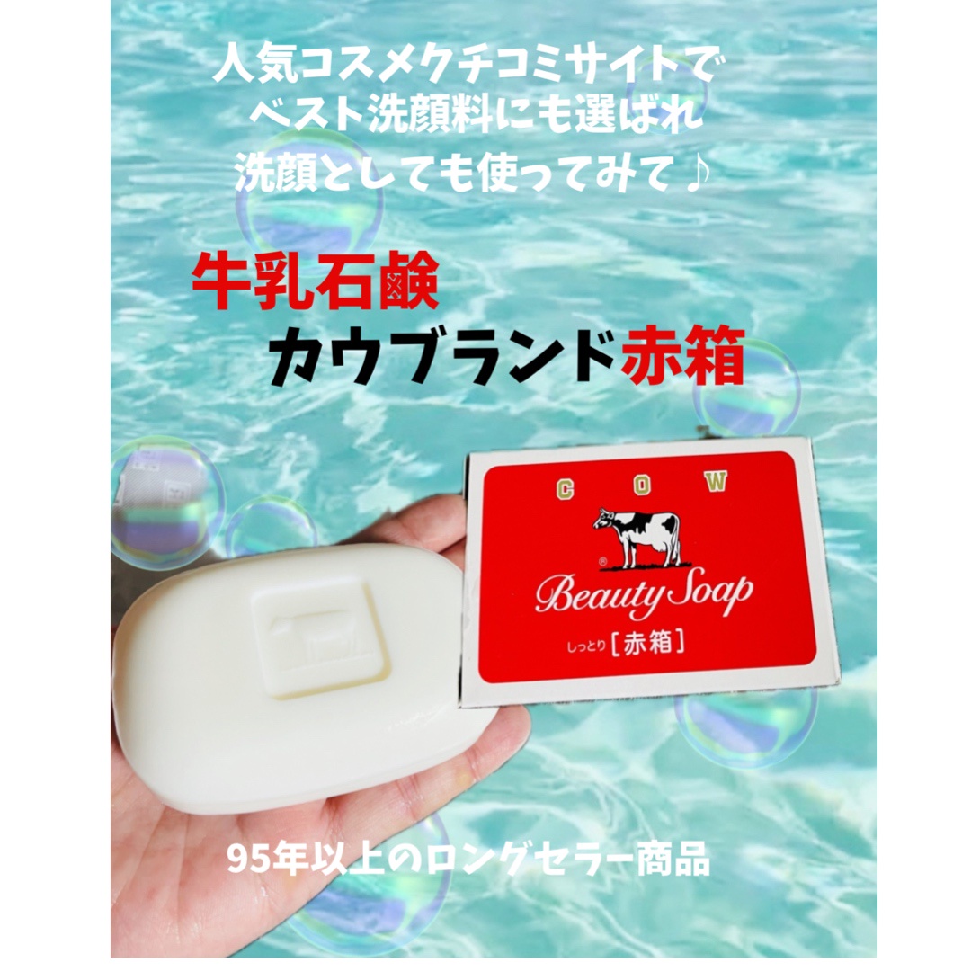 牛乳石鹸 / カウブランド (赤箱/青箱)の商品情報|美容・化粧品 牛乳石鹸 / カウブランド (赤箱/青箱)の商品情報|美容・化粧品